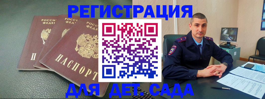регистрация для дет. сада в Новороссийске