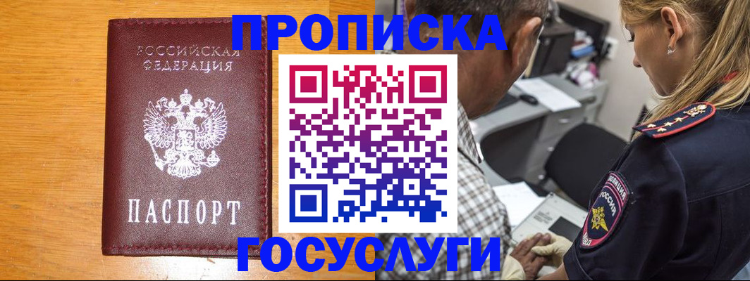 прописка штамп в Новороссийске